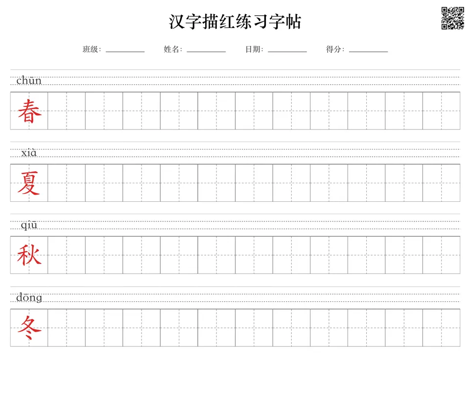 描红字帖示例页