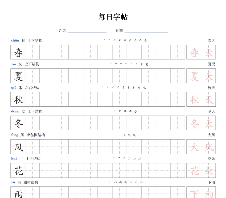每日字帖示例:每字一行,拼音、部首、笔顺与组词同页