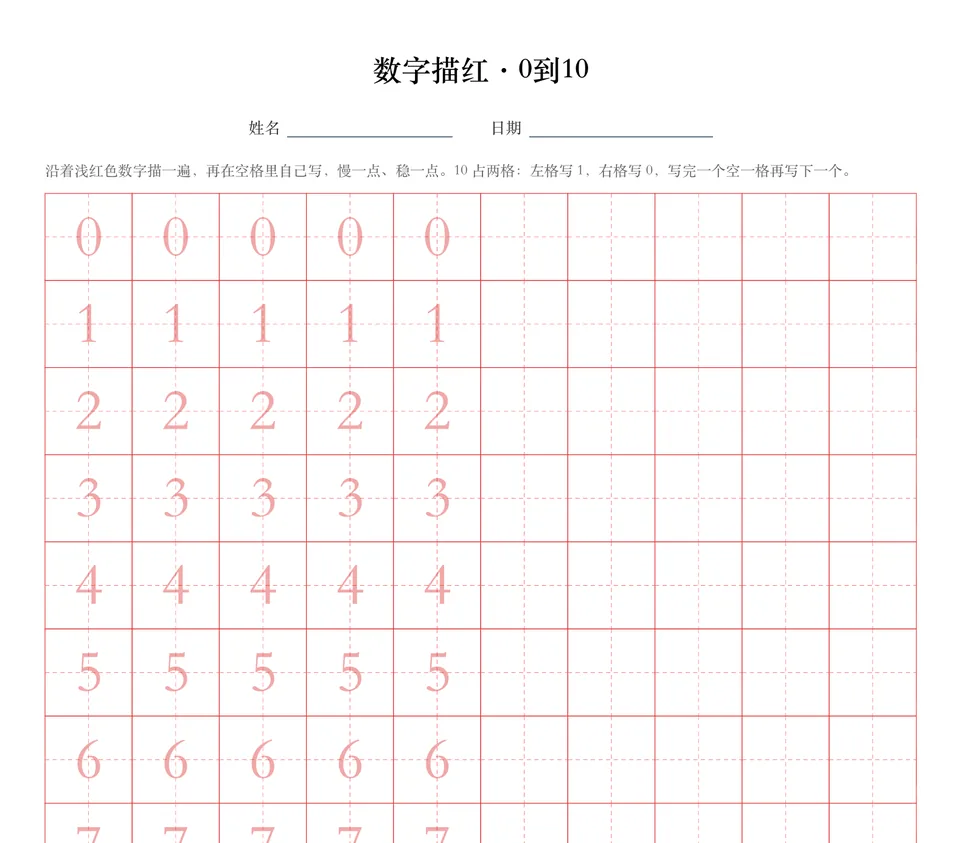 数字描红示例:每个数字一行,先描浅红色再自己写