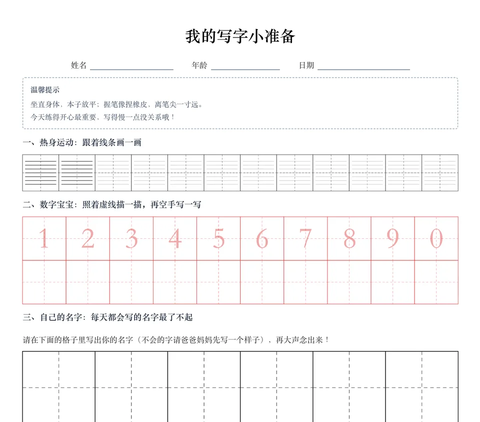 幼小衔接示例:控笔热身、数字描红、写自己的名字