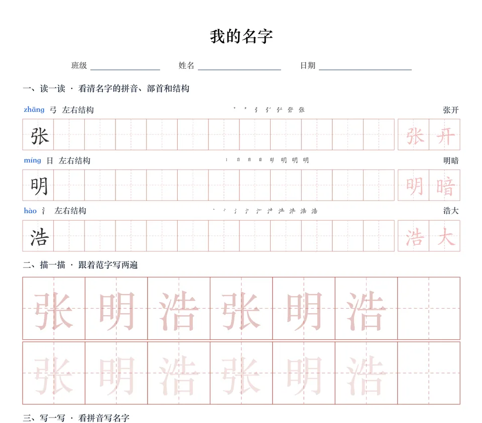 姓名字帖示例:先读拼音和笔顺,再大字描红两遍(示例名字:张明浩)