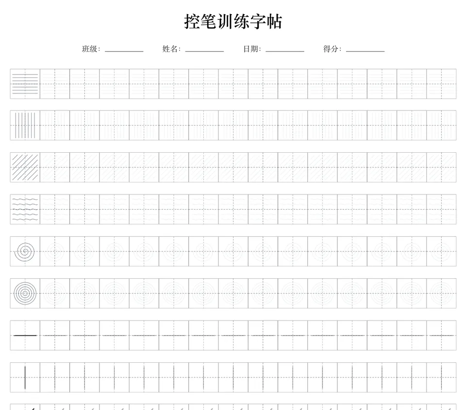 控笔练习示例页