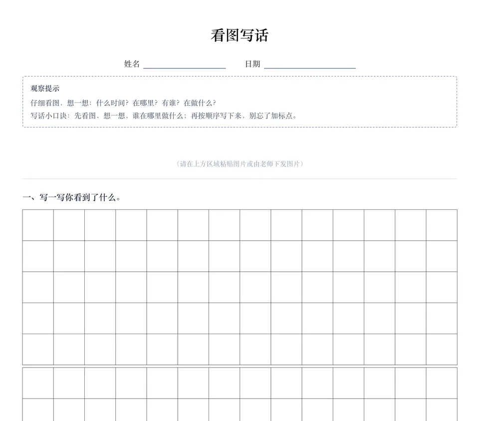 看图写话示例:观察提示、图片区与作文格