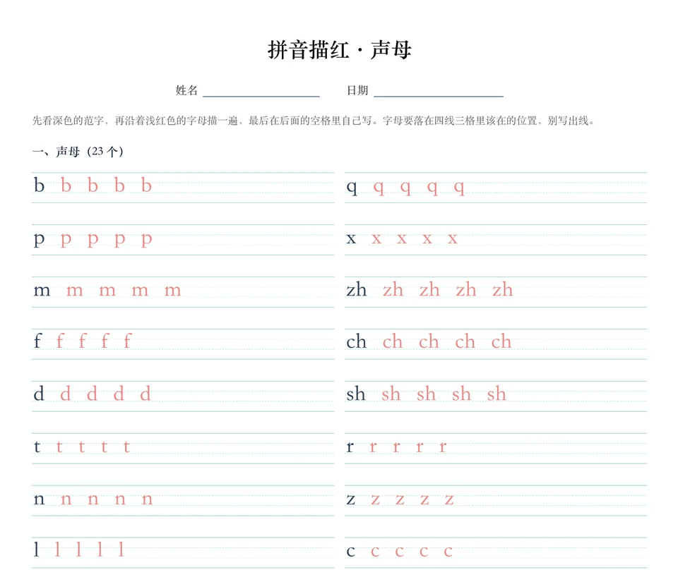 拼音描红示例:一个声母一行,深色范字加浅红描红,行尾留空自己写