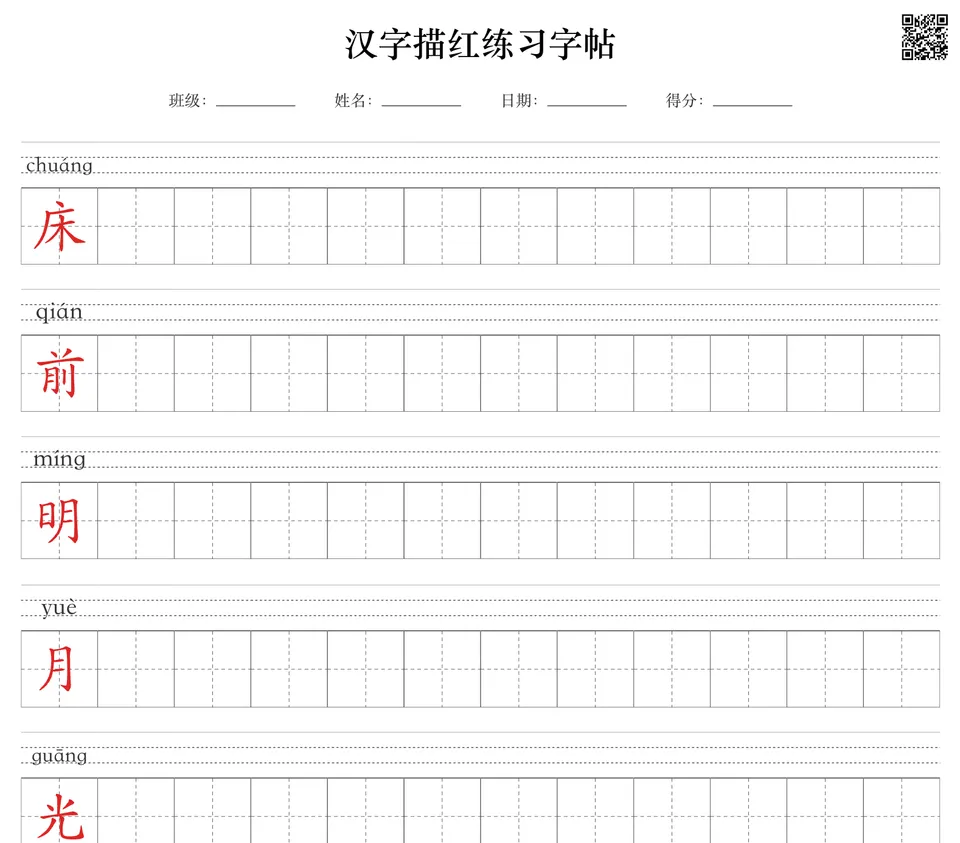 描红字帖示例(床前明月光,疑是地上霜)