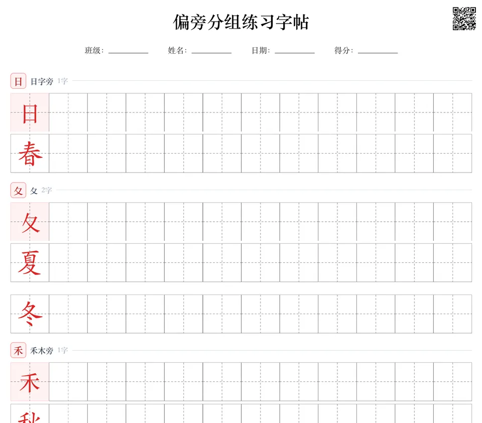 偏旁写字示例页