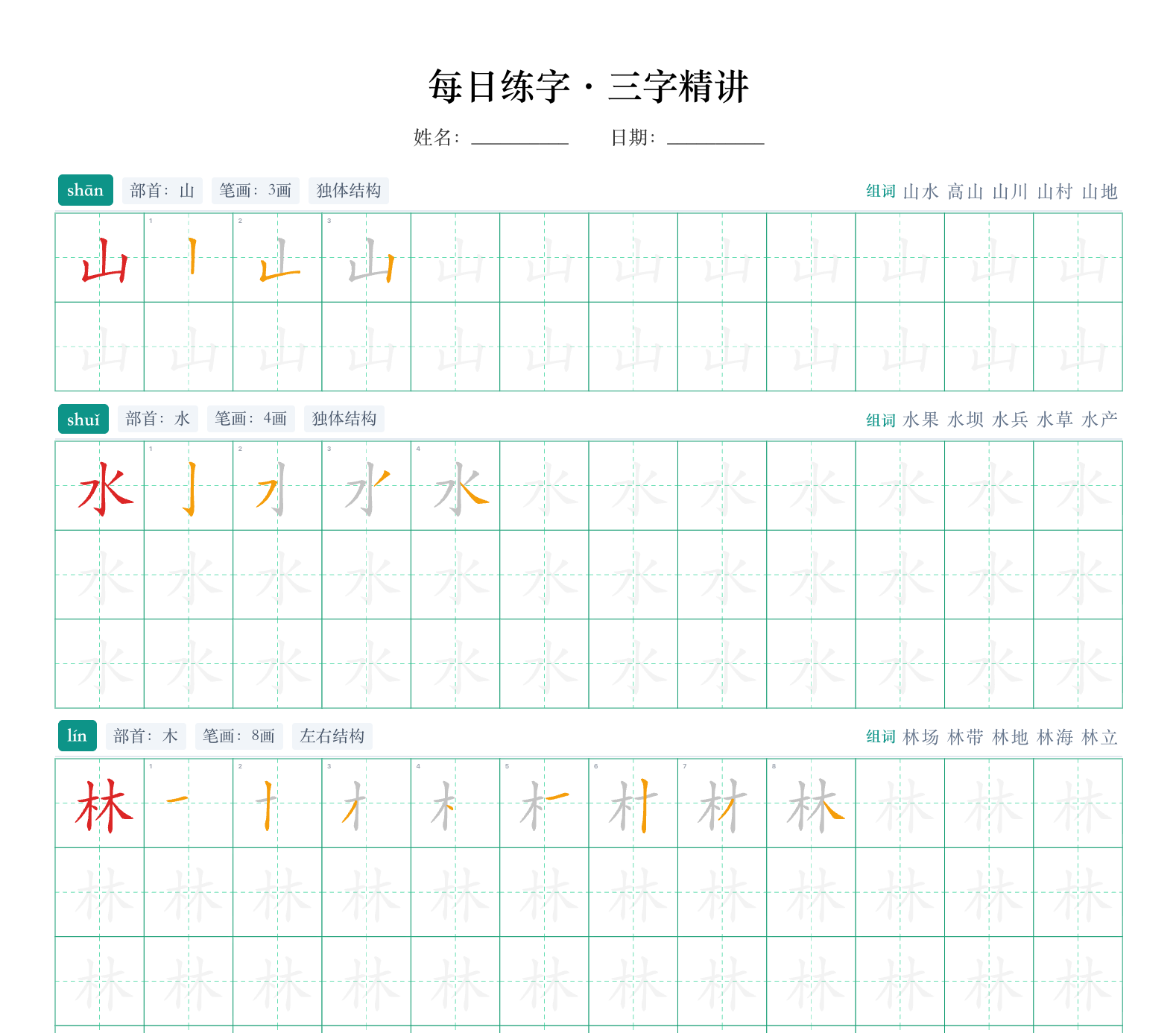 每日练字·三字精讲