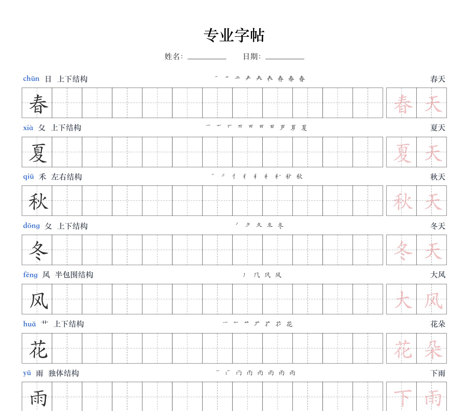 专业字帖