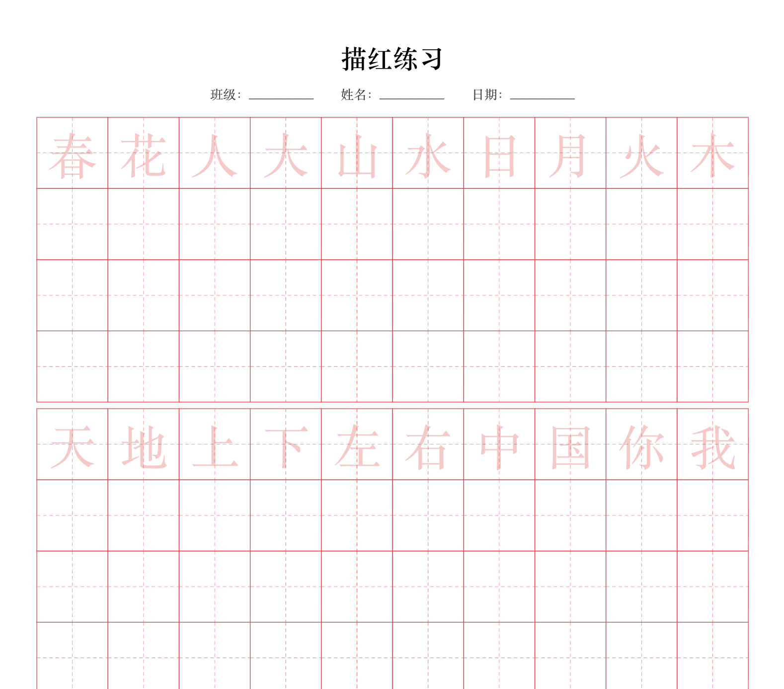 描红字帖·常用汉字