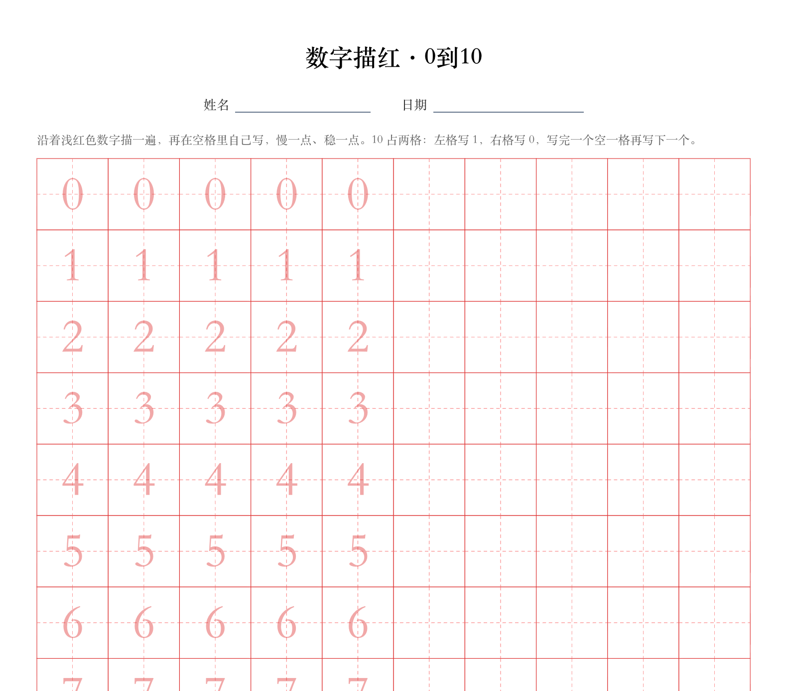 数字描红·0到10