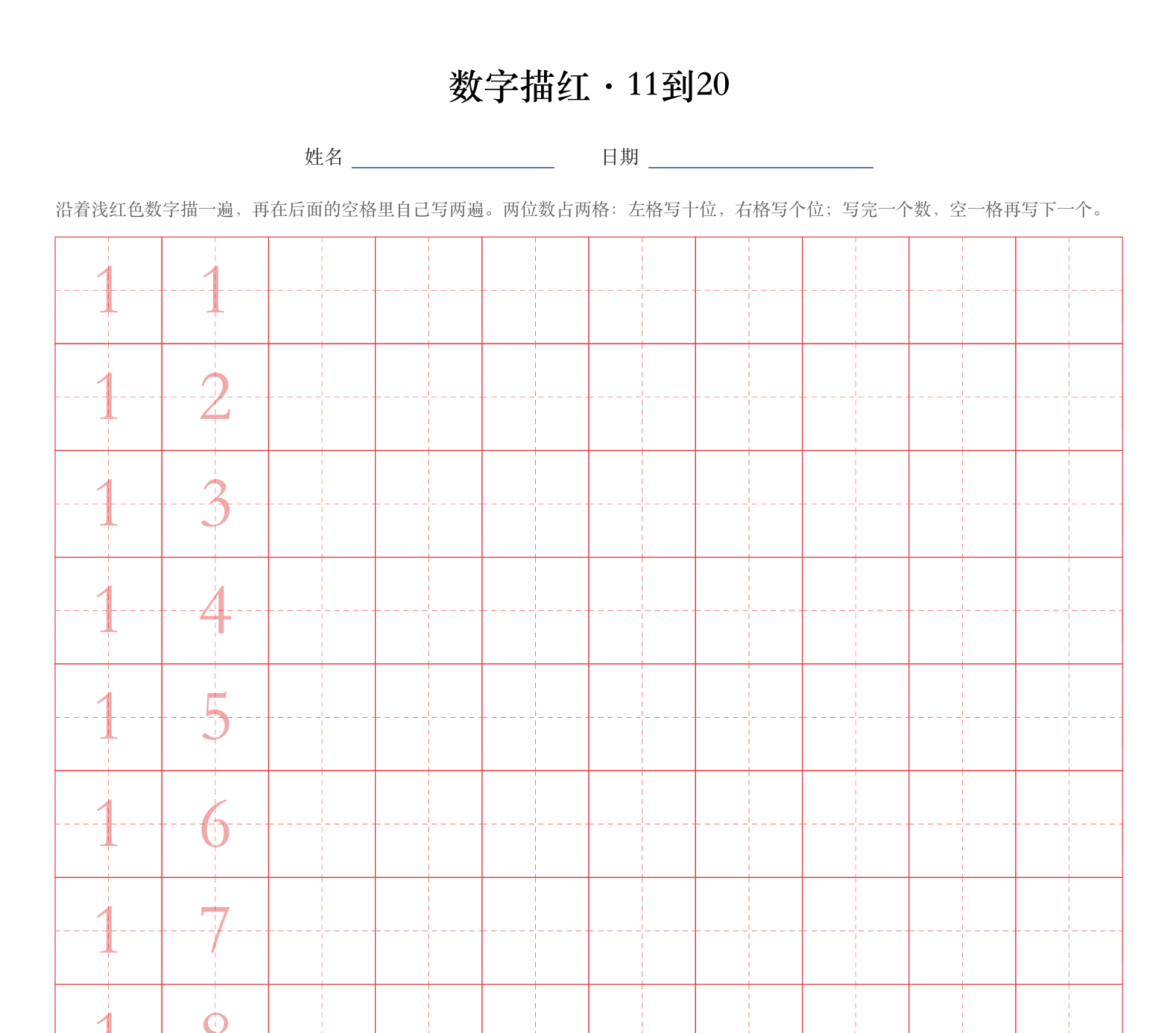 数字描红·11到20