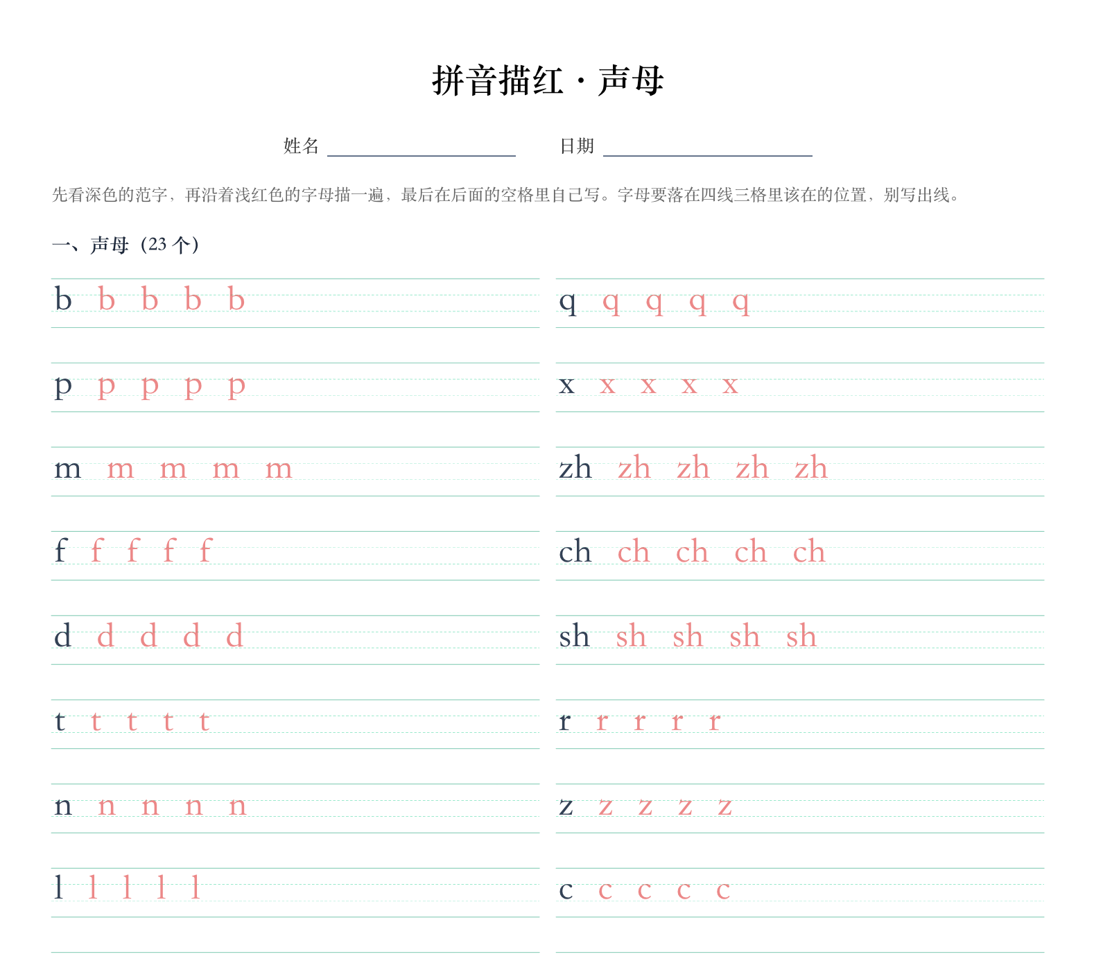 拼音描红·声母