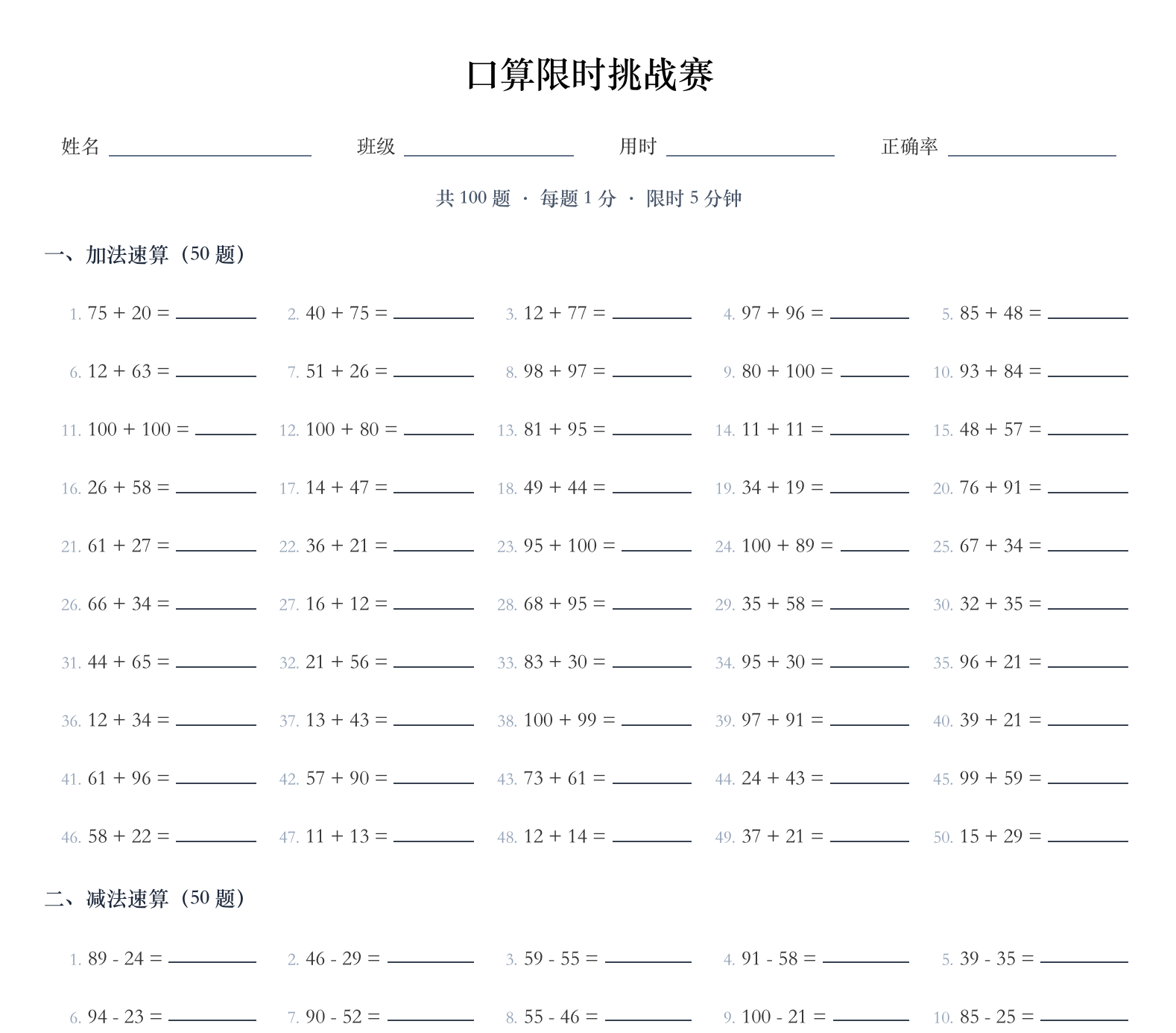 口算竞赛·限时挑战