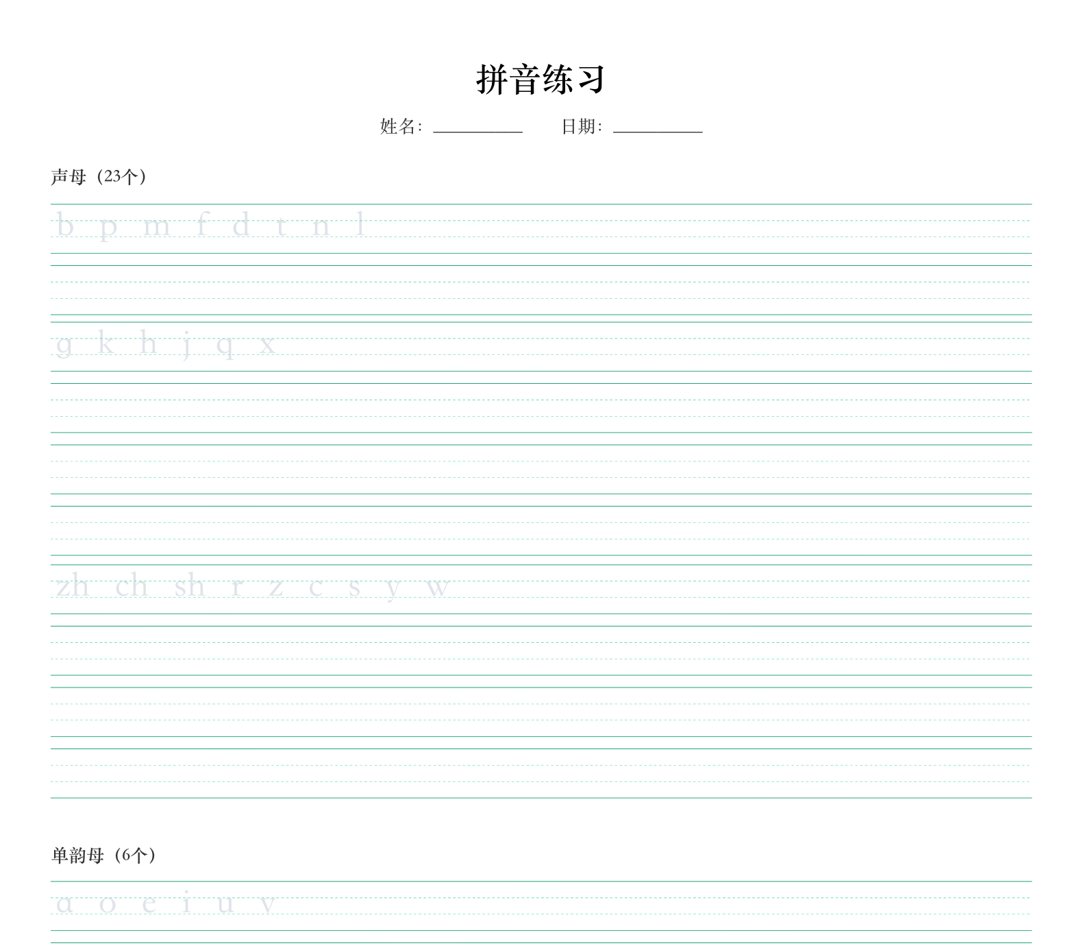 拼音声母韵母表