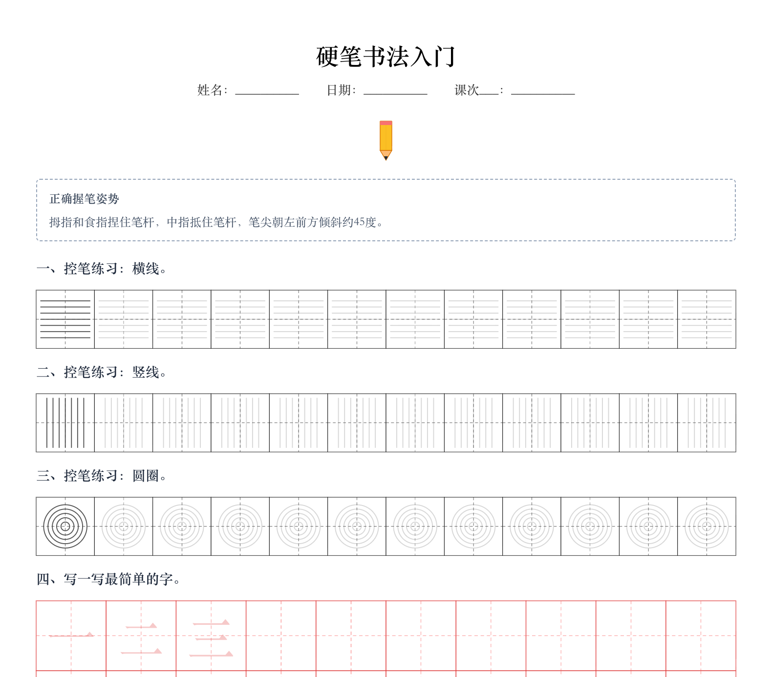 硬笔入门·第一课