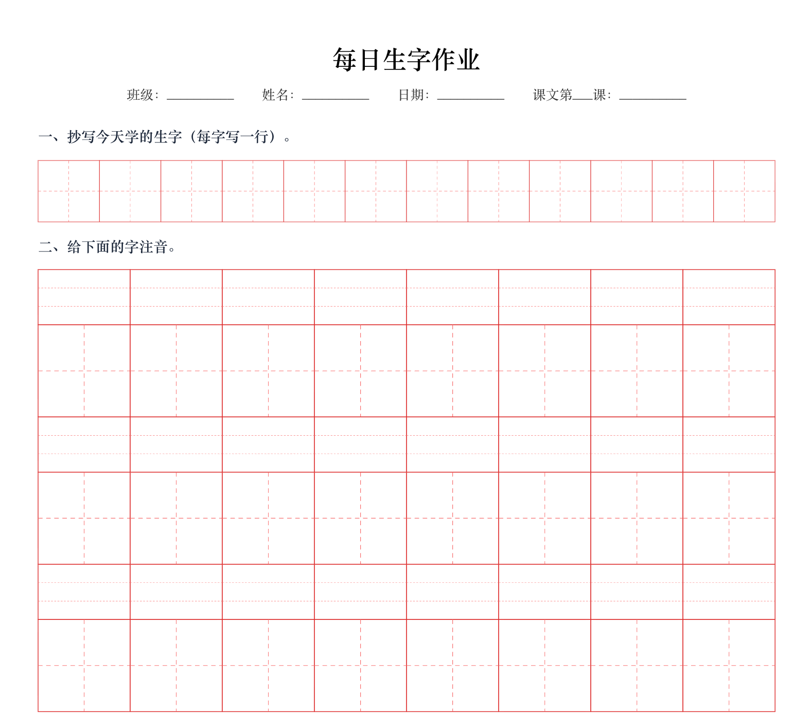 每日作业·生字抄写
